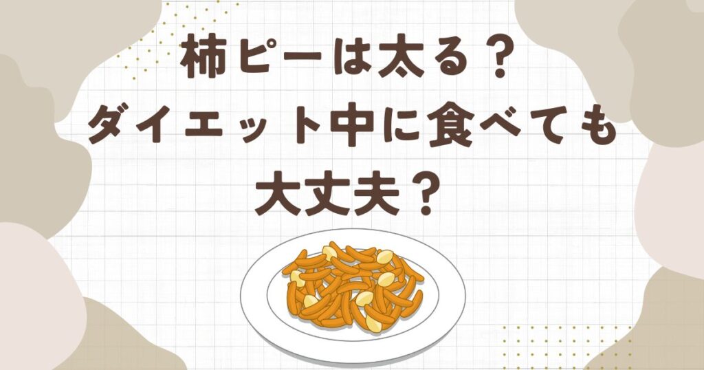 柿ピーは太る？ダイエット中に食べても大丈夫？